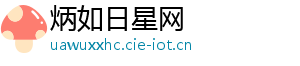 炳如日星网